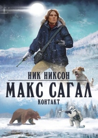 Книга Макс Сагал. Контакт