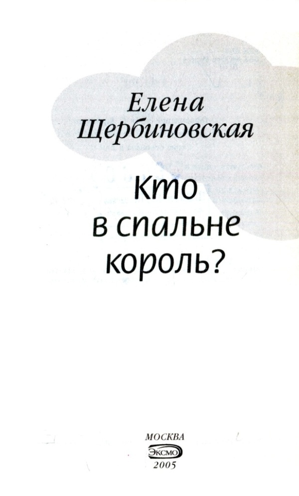 Кто в спальне король?