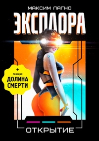 Книга Эксплора 3. Открытие