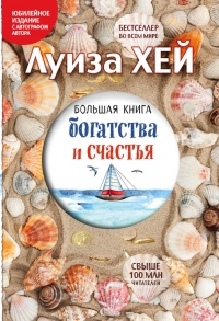 Книга Большая книга богатства и счастья