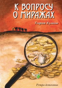 Книга К вопросу о миражах