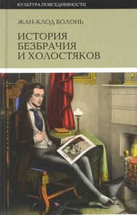 Книга История безбрачия и холостяков