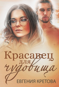 Книга Красавец для чудовища