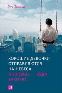 Книга Хорошие девочки отправляются на небеса, а плохие – куда захотят