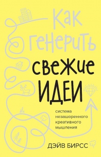 Книга Как генерить свежие идеи