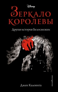 Книга Зеркало королевы. Другая история Белоснежки