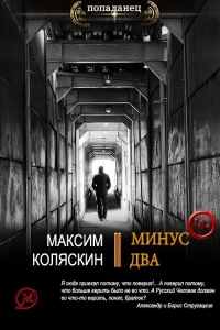 Книга Минус два