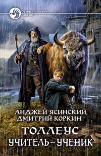 Книга Толлеус. Учитель – ученик