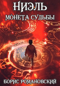 Книга Монета Судьбы