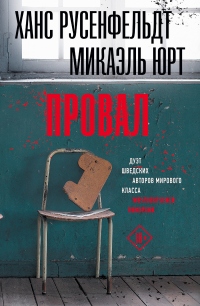 Книга Провал