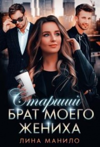 Книга Старший брат моего жениха