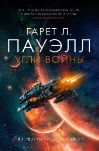 Книга Угли войны