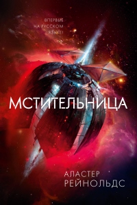 Книга Мстительница