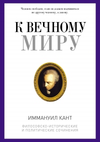 Книга К вечному миру