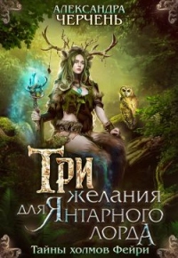 Книга Три желания для Янтарного лорда