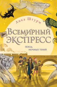 Книга Всемирный экспресс. Поезд ночных теней