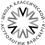 Секреты классической медицинской астрологии. Древние способы постановки диагноза, выбора времени и оптимальных способов лечения