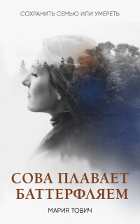 Книга Сова плавает баттерфляем