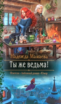 Книга Ты же ведьма!