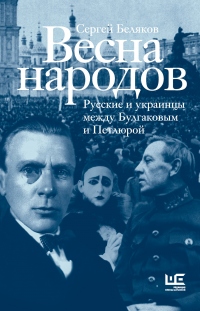 Книга Весна народов. Русские и украинцы между Булгаковым и Петлюрой