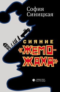 Книга Сияние «жеможаха»