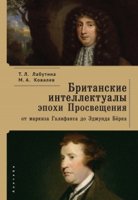 Книга Британские интеллектуалы эпохи Просвещения: от маркиза Галифакса до Эдмунта Берка