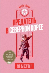 Книга Предатель в Северной Корее. Гид по самой зловещей стране планеты