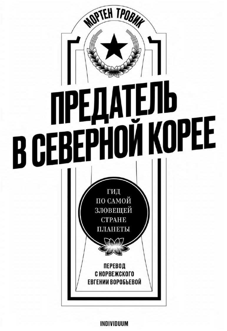 Предатель в Северной Корее. Гид по самой зловещей стране планеты