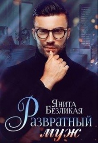 Книга Развратный муж