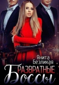 Книга Развратные боссы