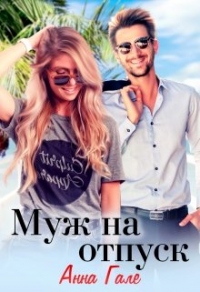 Книга Муж на отпуск