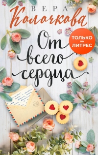 Книга От всего сердца