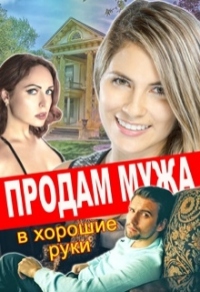 Книга Продам мужа в хорошие руки