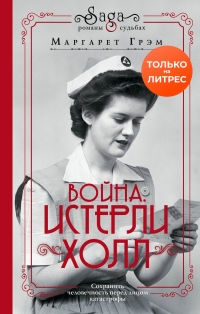 Книга Война. Истерли Холл