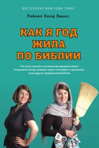 Книга Как я год жила по Библии