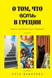 Книга О том, что есть в Греции