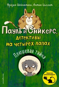 Книга Плюшевая тайна