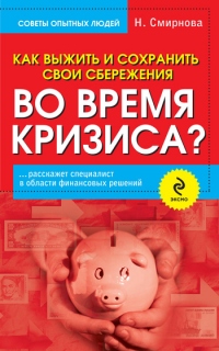 Книга Как выжить и сохранить свои сбережения во время кризиса?