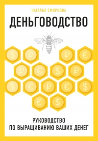 Книга Деньговодство: руководство по выращиванию ваших денег