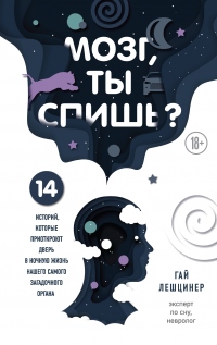 Книга Мозг, ты спишь? 14 историй, которые приоткроют дверь в ночную жизнь нашего самого загадочного органа