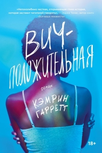 Книга ВИЧ-положительная