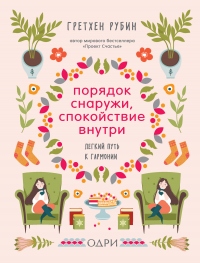 Книга Порядок снаружи, спокойствие внутри. Легкий путь к гармонии