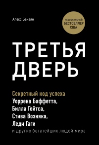 Книга Третья дверь. Секретный код успеха Билла Гейтса, Уоррена Баффетта, Стива Возняка, Леди Гаги и других богатейших людей мира