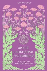 Книга Дикая, свободная, настоящая. Могущество женской природы