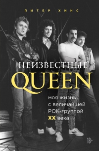 Книга Неизвестные QUEEN. Моя жизнь с величайшей рок-группой XX века