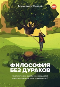 Книга Философия без дураков. Как логические ошибки становятся мировоззрением и как с этим бороться?