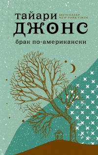 Книга Брак по-американски