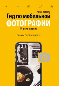 Книга Гид по мобильной фотографии. Сними свой шедевр!