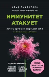 Книга Иммунитет атакует. Почему организм разрушает себя