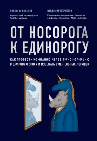 Книга От носорога к единорогу. Как провести компанию через трансформацию в цифровую эпоху и избежать смертельных ловушек